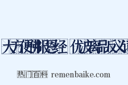 大方便佛报恩经·优波离品反义词是什么意思的图片